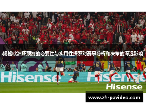 揭秘欧洲杯预测的必要性与实用性探索对赛事分析和决策的深远影响 揭秘欧洲杯预测的必要性与实用性探索对赛事分析和决策的深远影响