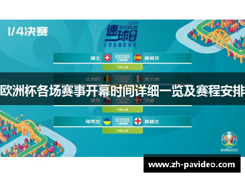 欧洲杯各场赛事开幕时间详细一览及赛程安排 欧洲杯各场赛事开幕时间详细一览及赛程安排