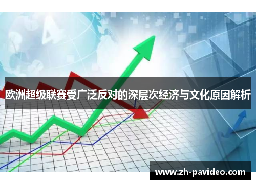 欧洲超级联赛受广泛反对的深层次经济与文化原因解析 欧洲超级联赛受广泛反对的深层次经济与文化原因解析