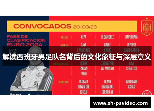 解读西班牙男足队名背后的文化象征与深层意义 解读西班牙男足队名背后的文化象征与深层意义