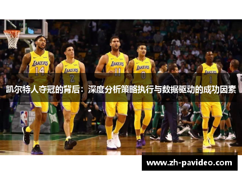 凯尔特人夺冠的背后:深度分析策略执行与数据驱动的成功因素 凯尔特人夺冠的背后:深度分析策略执行与数据驱动的成功因素