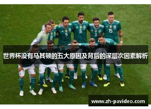 世界杯没有马其顿的五大原因及背后的深层次因素解析 世界杯没有马其顿的五大原因及背后的深层次因素解析