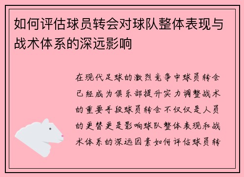 如何评估球员转会对球队整体表现与战术体系的深远影响 如何评估球员转会对球队整体表现与战术体系的深远影响