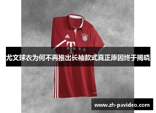 尤文球衣为何不再推出长袖款式真正原因终于揭晓 尤文球衣为何不再推出长袖款式真正原因终于揭晓