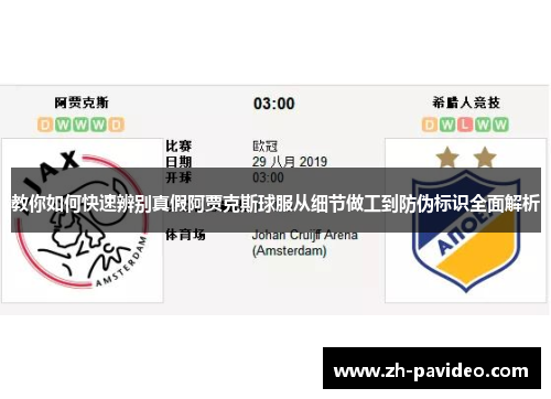 教你如何快速辨别真假阿贾克斯球服从细节做工到防伪标识全面解析 教你如何快速辨别真假阿贾克斯球服从细节做工到防伪标识全面解析