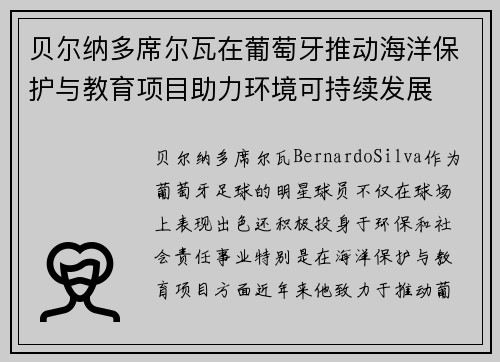 贝尔纳多席尔瓦在葡萄牙推动海洋保护与教育项目助力环境可持续发展 贝尔纳多席尔瓦在葡萄牙推动海洋保护与教育项目助力环境可持续发展