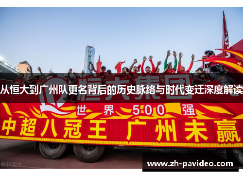 从恒大到广州队更名背后的历史脉络与时代变迁深度解读 从恒大到广州队更名背后的历史脉络与时代变迁深度解读