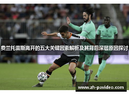 费兰托雷斯离开的五大关键因素解析及其背后深层原因探讨 费兰托雷斯离开的五大关键因素解析及其背后深层原因探讨