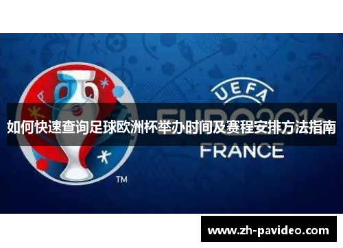 如何快速查询足球欧洲杯举办时间及赛程安排方法指南