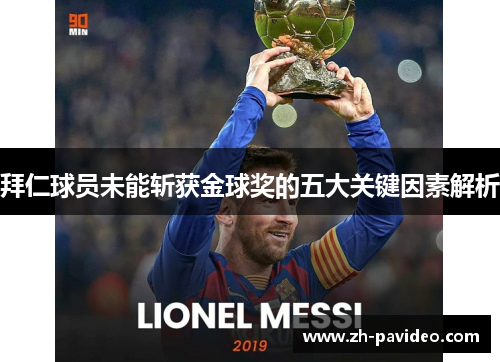 拜仁球员未能斩获金球奖的五大关键因素解析 拜仁球员未能斩获金球奖的五大关键因素解析