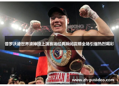 普罗沃德世界波神技上演赛场经典瞬间震撼全场引爆热烈喝彩 普罗沃德世界波神技上演赛场经典瞬间震撼全场引爆热烈喝彩