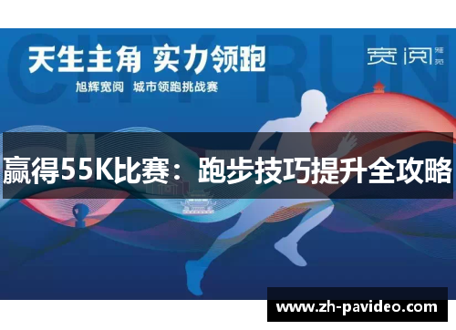 赢得55K比赛:跑步技巧提升全攻略 赢得55K比赛:跑步技巧提升全攻略