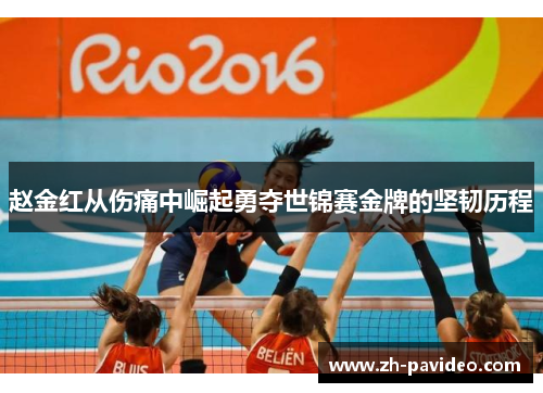 赵金红从伤痛中崛起勇夺世锦赛金牌的坚韧历程 赵金红从伤痛中崛起勇夺世锦赛金牌的坚韧历程
