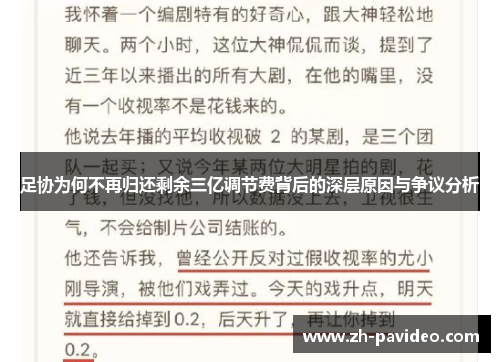 足协为何不再归还剩余三亿调节费背后的深层原因与争议分析 足协为何不再归还剩余三亿调节费背后的深层原因与争议分析