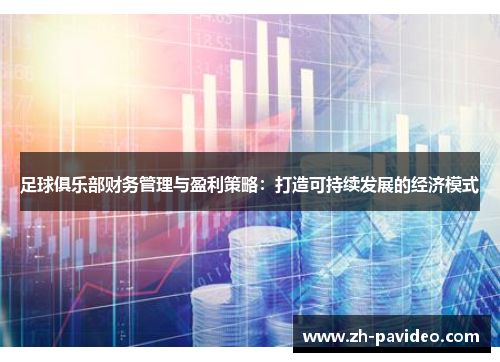 足球俱乐部财务管理与盈利策略:打造可持续发展的经济模式 足球俱乐部财务管理与盈利策略:打造可持续发展的经济模式