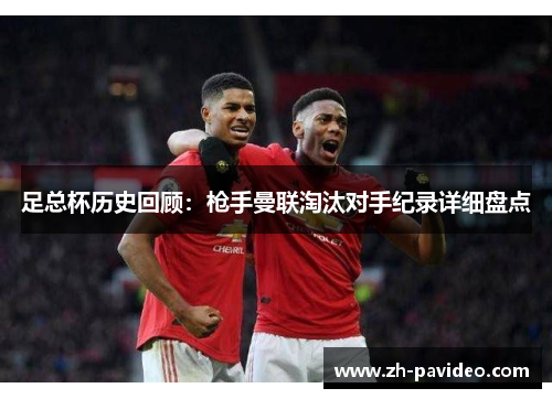 足总杯历史回顾:枪手曼联淘汰对手纪录详细盘点 足总杯历史回顾:枪手曼联淘汰对手纪录详细盘点