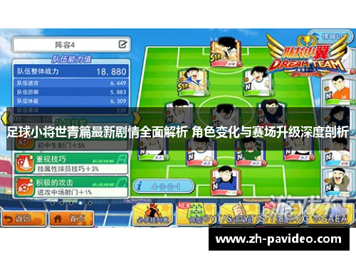 足球小将世青篇最新剧情全面解析 角色变化与赛场升级深度剖析 足球小将世青篇最新剧情全面解析 角色变化与赛场升级深度剖析