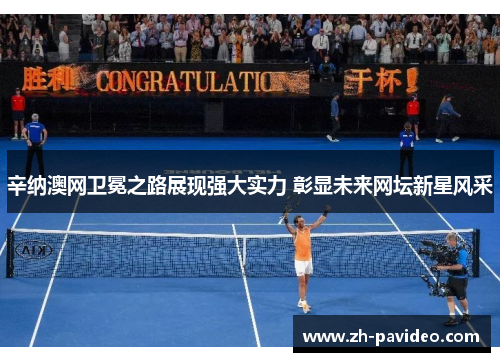 辛纳澳网卫冕之路展现强大实力 彰显未来网坛新星风采 辛纳澳网卫冕之路展现强大实力 彰显未来网坛新星风采