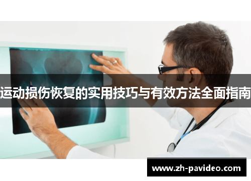 运动损伤恢复的实用技巧与有效方法全面指南 运动损伤恢复的实用技巧与有效方法全面指南
