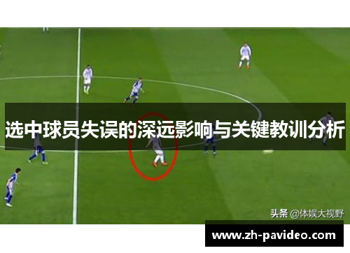 选中球员失误的深远影响与关键教训分析 选中球员失误的深远影响与关键教训分析