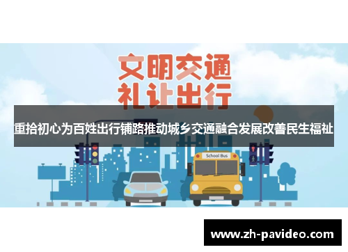 重拾初心为百姓出行铺路推动城乡交通融合发展改善民生福祉 重拾初心为百姓出行铺路推动城乡交通融合发展改善民生福祉