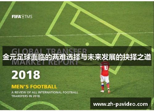 金元足球面临的两难选择与未来发展的抉择之道 金元足球面临的两难选择与未来发展的抉择之道