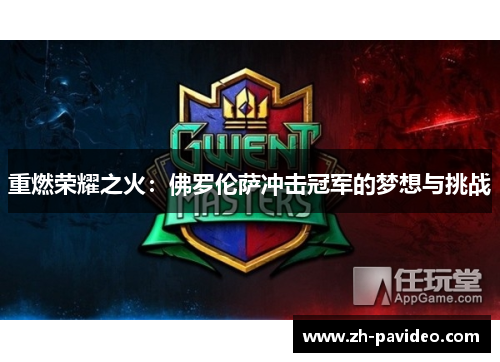 重燃荣耀之火:佛罗伦萨冲击冠军的梦想与挑战 重燃荣耀之火:佛罗伦萨冲击冠军的梦想与挑战