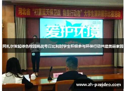 阿扎尔发起绿色校园挑战号召比利时学生积极参与环保行动共建美丽家园 阿扎尔发起绿色校园挑战号召比利时学生积极参与环保行动共建美丽家园