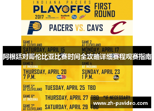 阿根廷对哥伦比亚比赛时间全攻略详细赛程观赛指南 阿根廷对哥伦比亚比赛时间全攻略详细赛程观赛指南