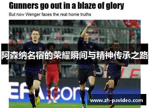 阿森纳名宿的荣耀瞬间与精神传承之路 阿森纳名宿的荣耀瞬间与精神传承之路