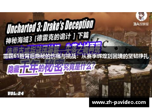 雷霆61胜背后隐秘的伤痛与挑战:从赛季辉煌到困境的坚韧挣扎 雷霆61胜背后隐秘的伤痛与挑战:从赛季辉煌到困境的坚韧挣扎