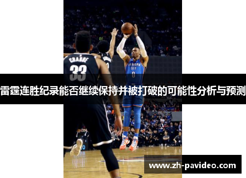 雷霆连胜纪录能否继续保持并被打破的可能性分析与预测 雷霆连胜纪录能否继续保持并被打破的可能性分析与预测