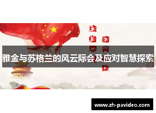 雅金与苏格兰的风云际会及应对智慧探索 雅金与苏格兰的风云际会及应对智慧探索