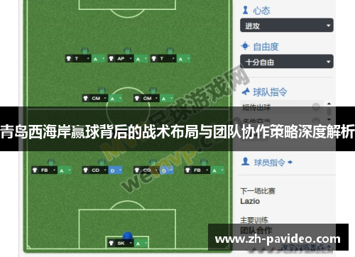 青岛西海岸赢球背后的战术布局与团队协作策略深度解析 青岛西海岸赢球背后的战术布局与团队协作策略深度解析