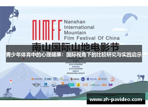 青少年体育中的心理健康:国际视角下的比较研究与实践启示 青少年体育中的心理健康:国际视角下的比较研究与实践启示