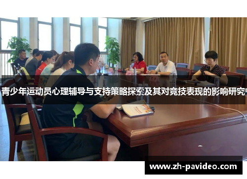 青少年运动员心理辅导与支持策略探索及其对竞技表现的影响研究 青少年运动员心理辅导与支持策略探索及其对竞技表现的影响研究