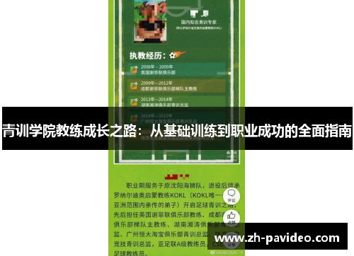 青训学院教练成长之路:从基础训练到职业成功的全面指南 青训学院教练成长之路:从基础训练到职业成功的全面指南