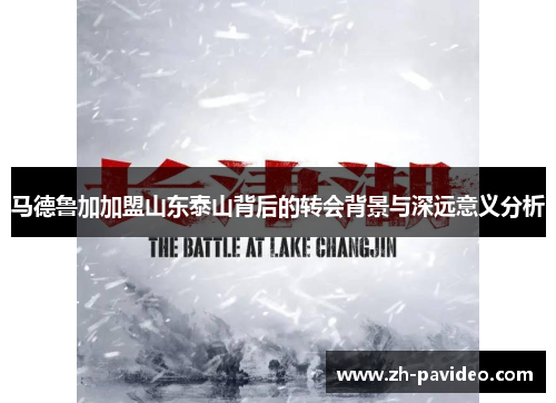 马德鲁加加盟山东泰山背后的转会背景与深远意义分析 马德鲁加加盟山东泰山背后的转会背景与深远意义分析