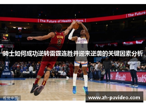 骑士如何成功逆转雷霆连胜并迎来逆袭的关键因素分析 骑士如何成功逆转雷霆连胜并迎来逆袭的关键因素分析