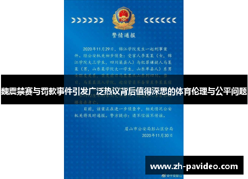 魏震禁赛与罚款事件引发广泛热议背后值得深思的体育伦理与公平问题 魏震禁赛与罚款事件引发广泛热议背后值得深思的体育伦理与公平问题