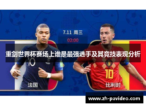 重剑世界杯赛场上谁是最强选手及其竞技表现分析