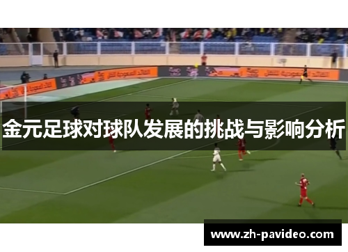 金元足球对球队发展的挑战与影响分析