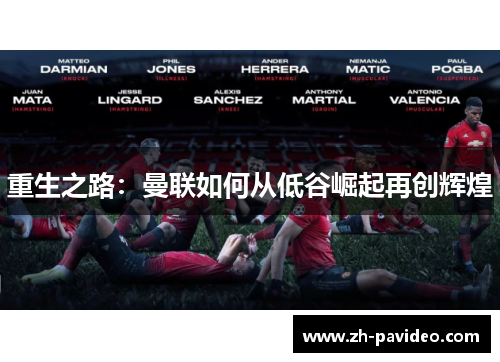 重生之路:曼联如何从低谷崛起再创辉煌 重生之路:曼联如何从低谷崛起再创辉煌