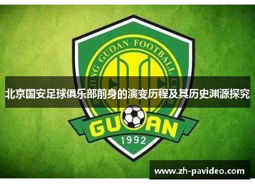 北京国安足球俱乐部前身的演变历程及其历史渊源探究