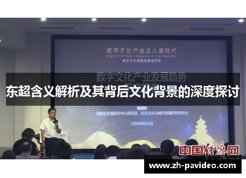 东超含义解析及其背后文化背景的深度探讨