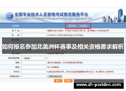 如何报名参加北美洲杯赛事及相关资格要求解析 如何报名参加北美洲杯赛事及相关资格要求解析