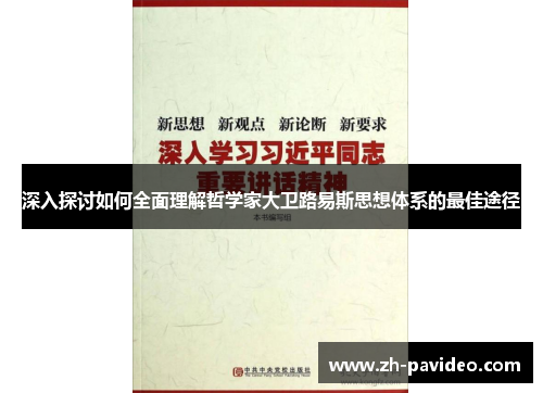 深入探讨如何全面理解哲学家大卫路易斯思想体系的最佳途径 深入探讨如何全面理解哲学家大卫路易斯思想体系的最佳途径