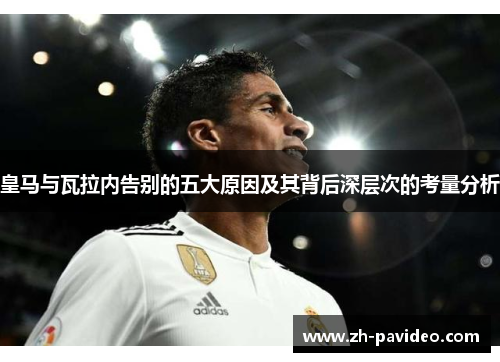 皇马与瓦拉内告别的五大原因及其背后深层次的考量分析 皇马与瓦拉内告别的五大原因及其背后深层次的考量分析