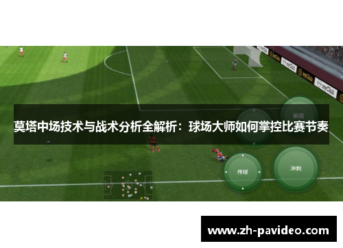 莫塔中场技术与战术分析全解析:球场大师如何掌控比赛节奏 莫塔中场技术与战术分析全解析:球场大师如何掌控比赛节奏