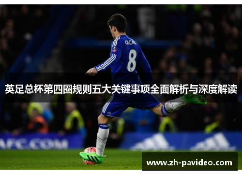 英足总杯第四圈规则五大关键事项全面解析与深度解读